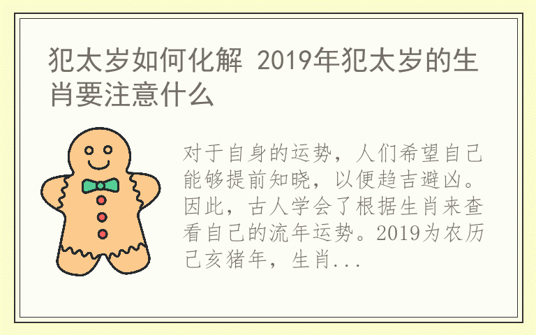 犯太岁如何化解 2019年犯太岁的生肖要注意什么