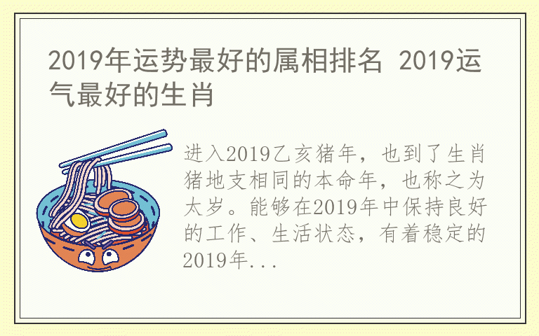 2019年运势最好的属相排名 2019运气最好的生肖