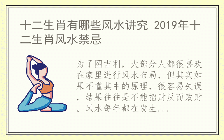 十二生肖有哪些风水讲究 2019年十二生肖风水禁忌