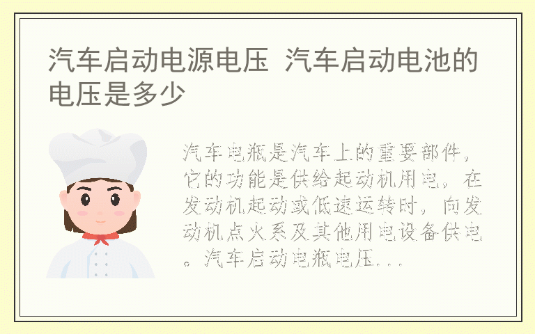 汽车启动电源电压 汽车启动电池的电压是多少