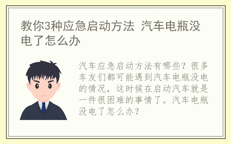 教你3种应急启动方法 汽车电瓶没电了怎么办