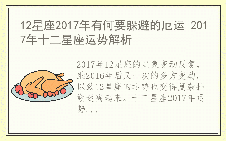 12星座2017年有何要躲避的厄运 2017年十二星座运势解析