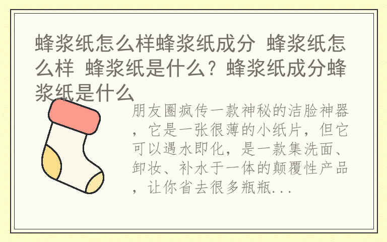 蜂浆纸怎么样蜂浆纸成分 蜂浆纸怎么样 蜂浆纸是什么？蜂浆纸成分蜂浆纸是什么