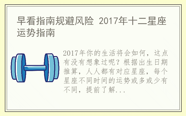 早看指南规避风险 2017年十二星座运势指南
