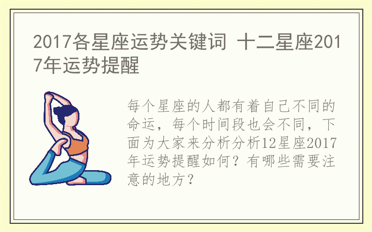 2017各星座运势关键词 十二星座2017年运势提醒