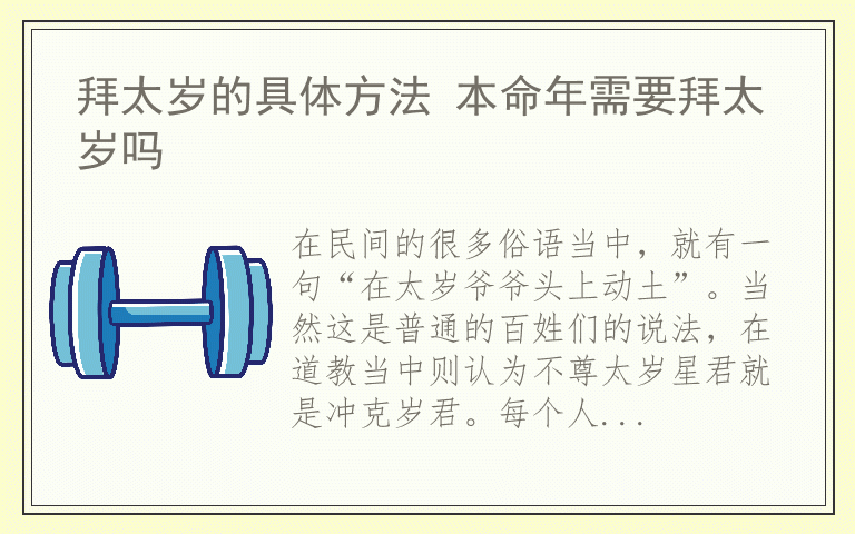 拜太岁的具体方法 本命年需要拜太岁吗