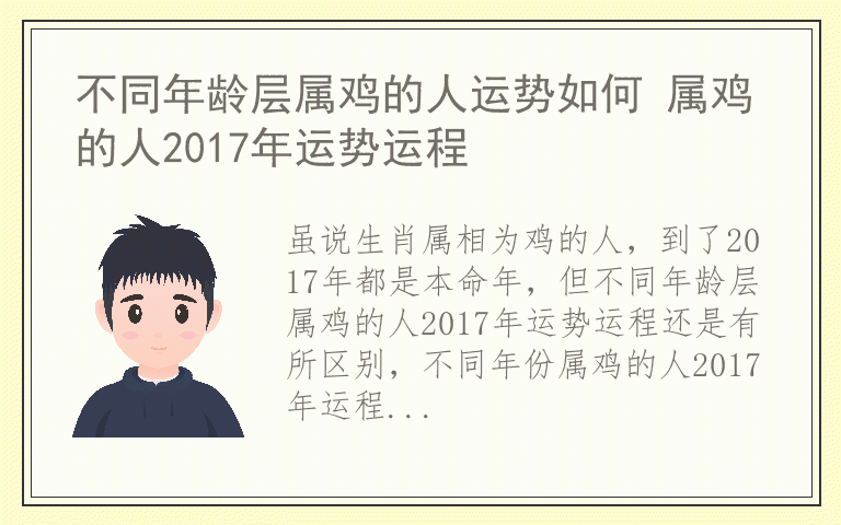 不同年龄层属鸡的人运势如何 属鸡的人2017年运势运程