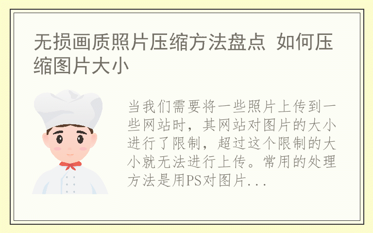 无损画质照片压缩方法盘点 如何压缩图片大小