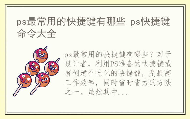 ps最常用的快捷键有哪些 ps快捷键命令大全