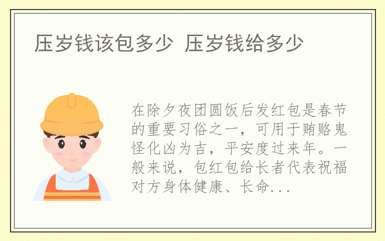 压岁钱该包多少 压岁钱给多少
