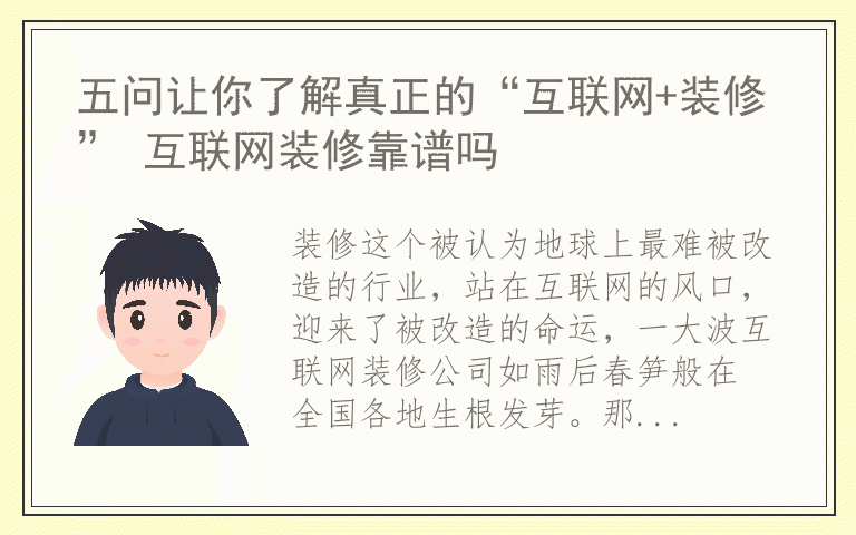 五问让你了解真正的“互联网+装修” 互联网装修靠谱吗