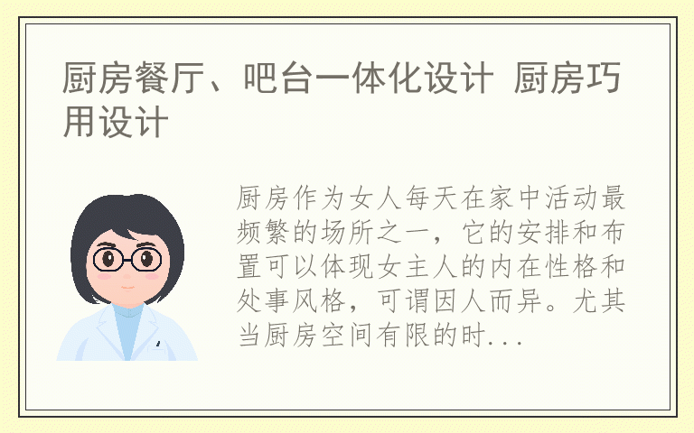 厨房餐厅、吧台一体化设计 厨房巧用设计