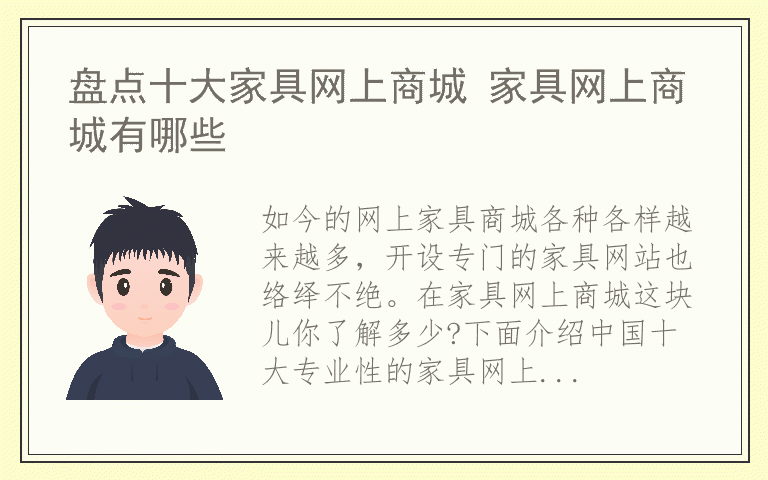 盘点十大家具网上商城 家具网上商城有哪些