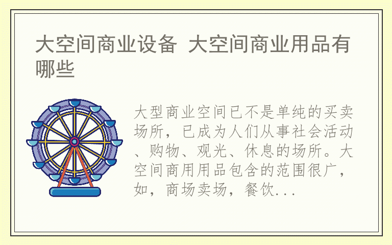 大空间商业设备 大空间商业用品有哪些