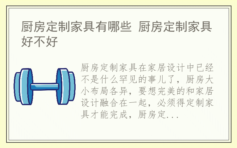 厨房定制家具有哪些 厨房定制家具好不好