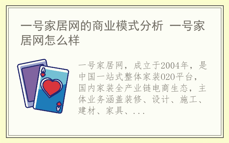 一号家居网的商业模式分析 一号家居网怎么样