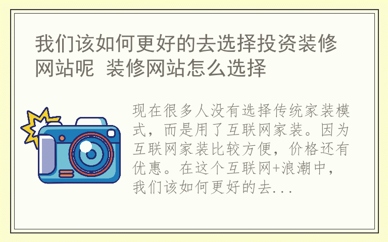 我们该如何更好的去选择投资装修网站呢 装修网站怎么选择