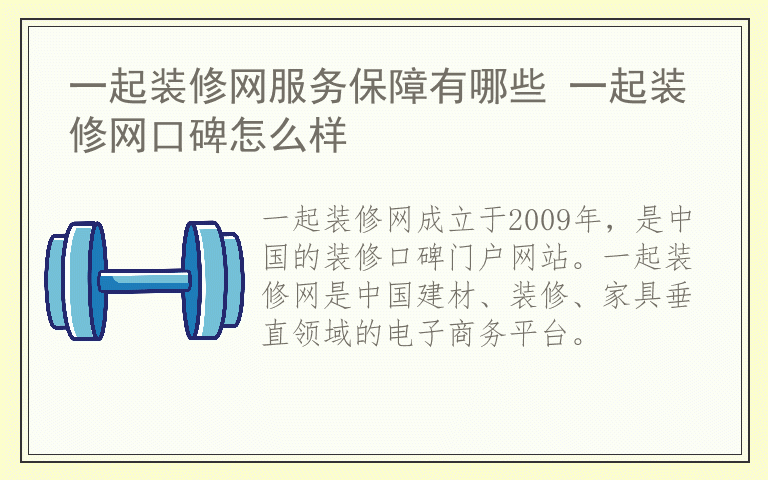 一起装修网服务保障有哪些 一起装修网口碑怎么样