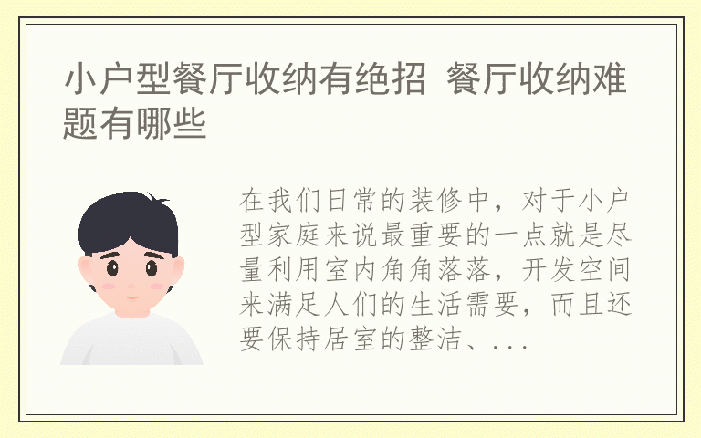 小户型餐厅收纳有绝招 餐厅收纳难题有哪些