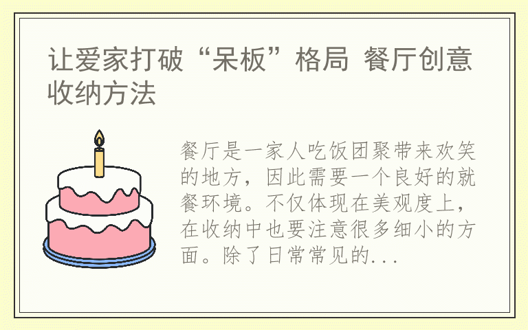 让爱家打破“呆板”格局 餐厅创意收纳方法