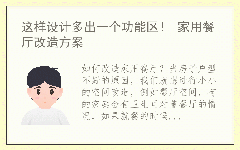 这样设计多出一个功能区！ 家用餐厅改造方案