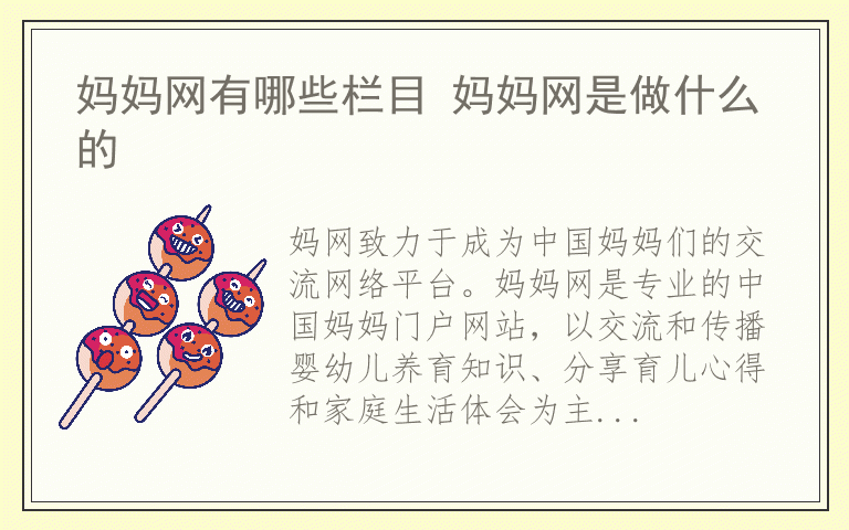 妈妈网有哪些栏目 妈妈网是做什么的