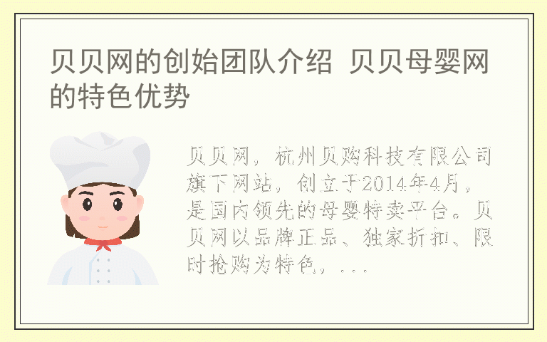 贝贝网的创始团队介绍 贝贝母婴网的特色优势