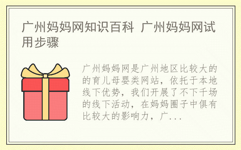 广州妈妈网知识百科 广州妈妈网试用步骤