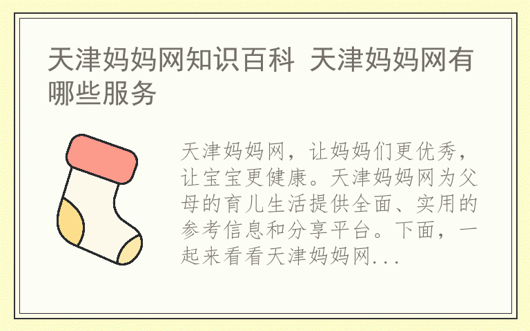 天津妈妈网知识百科 天津妈妈网有哪些服务