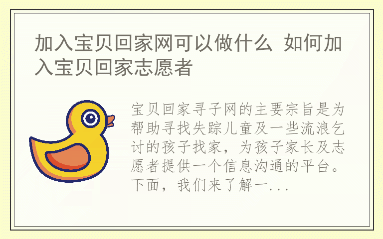 加入宝贝回家网可以做什么 如何加入宝贝回家志愿者