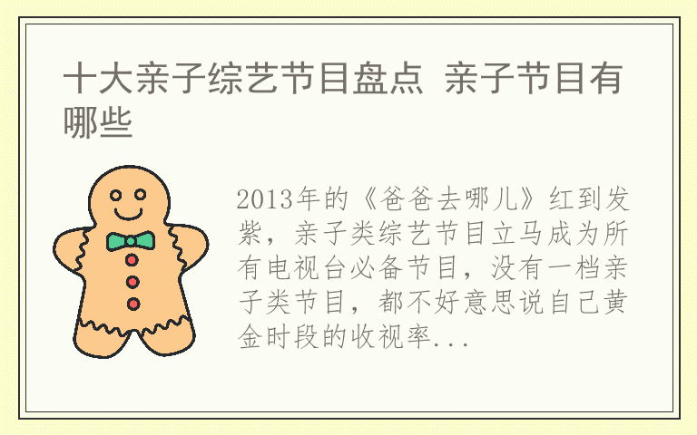 十大亲子综艺节目盘点 亲子节目有哪些