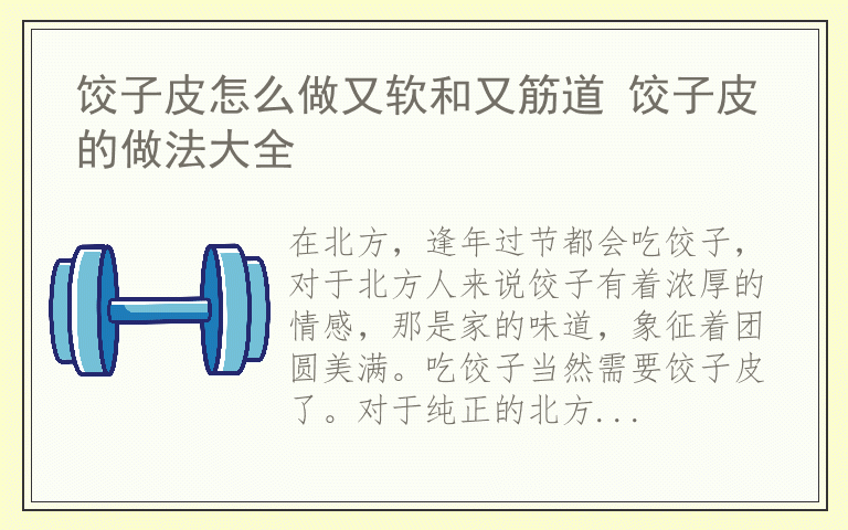 饺子皮怎么做又软和又筋道 饺子皮的做法大全
