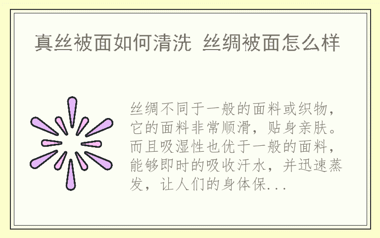 真丝被面如何清洗 丝绸被面怎么样