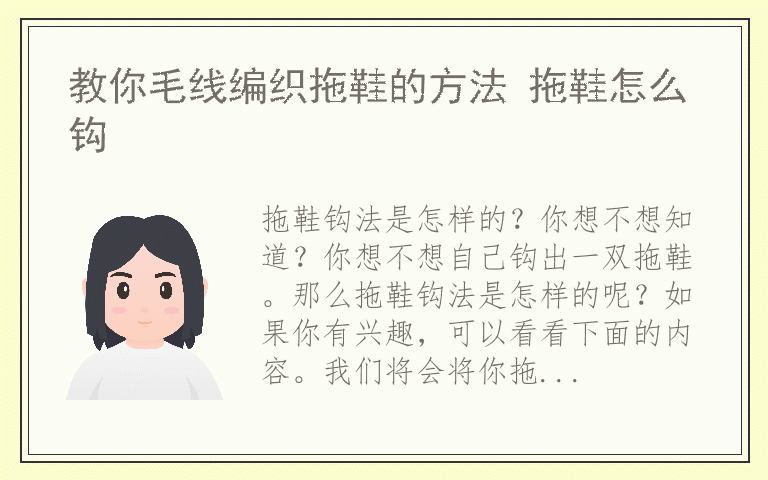 教你毛线编织拖鞋的方法 拖鞋怎么钩