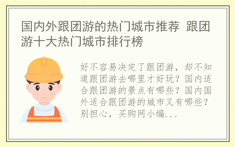 国内外跟团游的热门城市推荐 跟团游十大热门城市排行榜