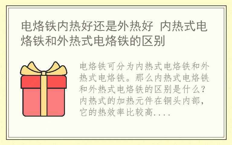 电烙铁内热好还是外热好 内热式电烙铁和外热式电烙铁的区别