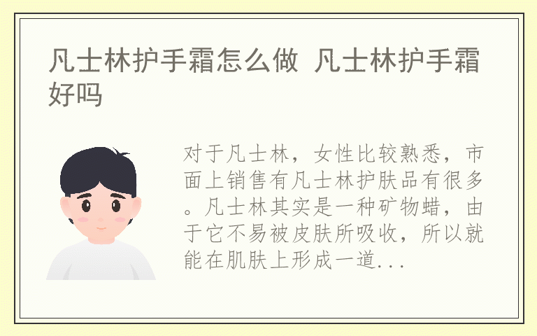 凡士林护手霜怎么做 凡士林护手霜好吗