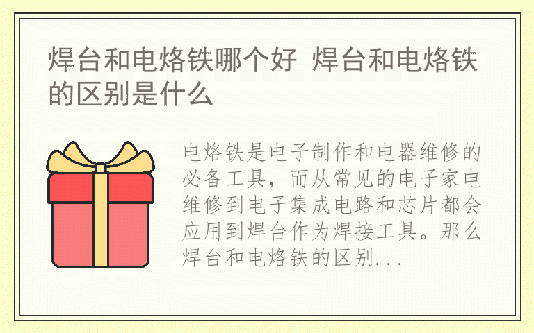 焊台和电烙铁哪个好 焊台和电烙铁的区别是什么