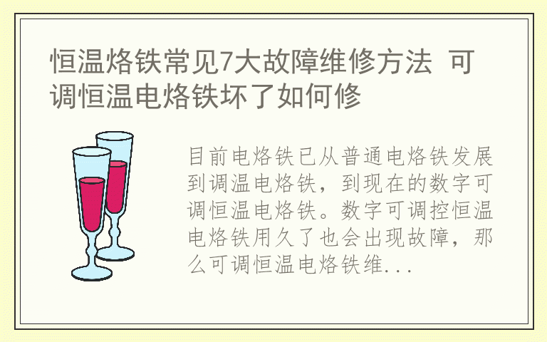 恒温烙铁常见7大故障维修方法 可调恒温电烙铁坏了如何修