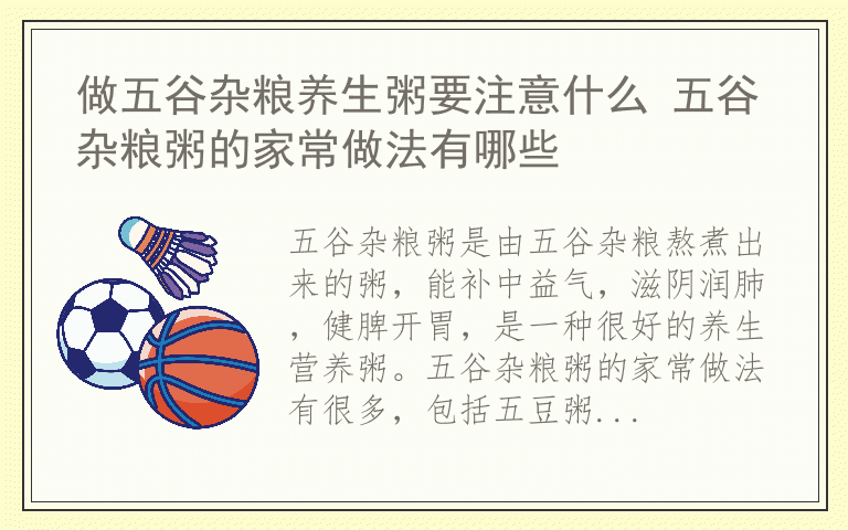 做五谷杂粮养生粥要注意什么 五谷杂粮粥的家常做法有哪些