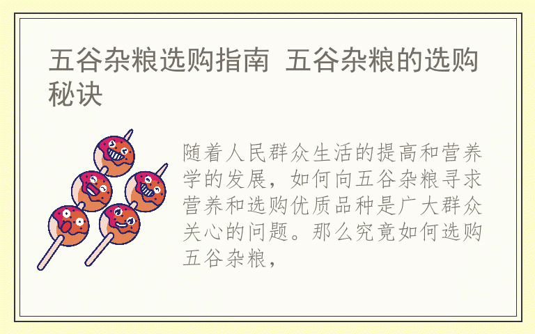 五谷杂粮选购指南 五谷杂粮的选购秘诀