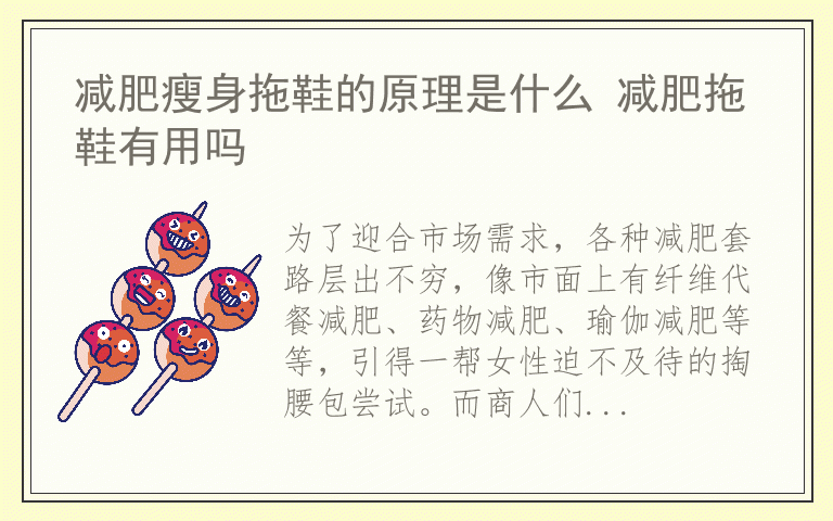 减肥瘦身拖鞋的原理是什么 减肥拖鞋有用吗