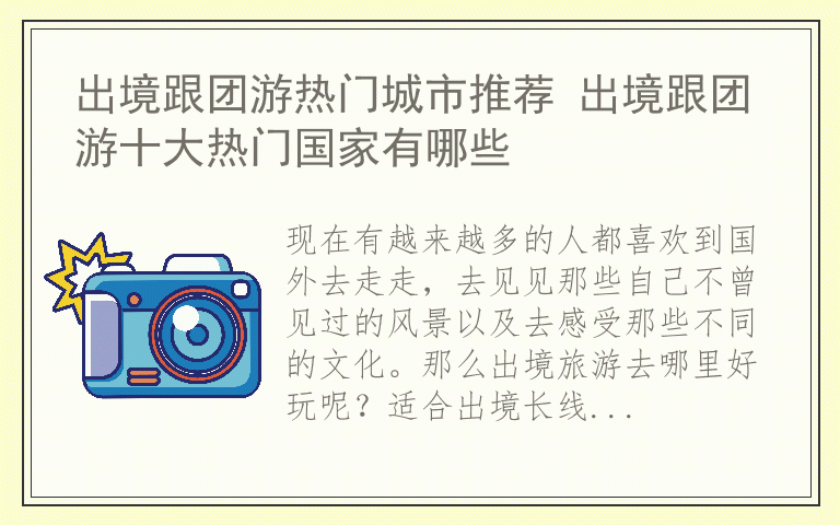 出境跟团游热门城市推荐 出境跟团游十大热门国家有哪些