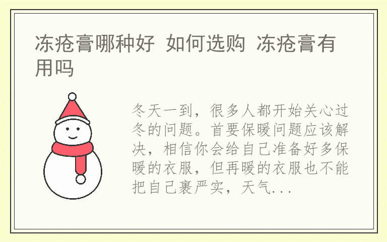 冻疮膏哪种好 如何选购 冻疮膏有用吗