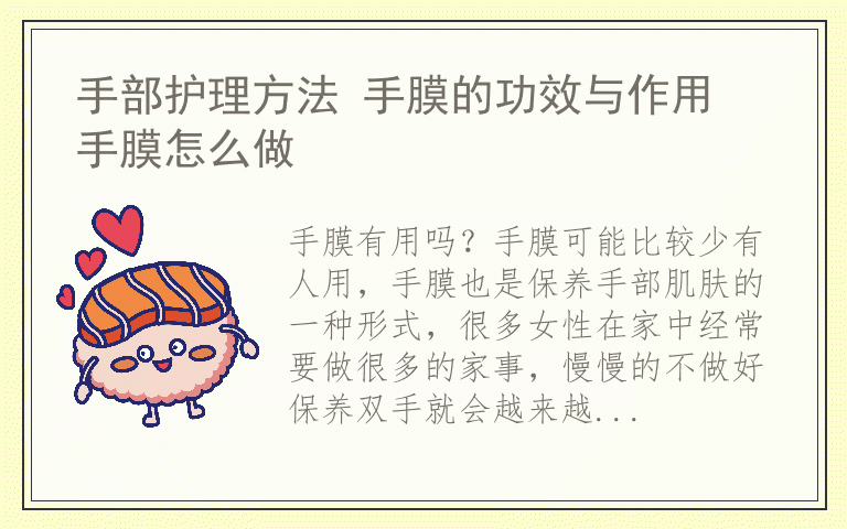 手部护理方法 手膜的功效与作用 手膜怎么做