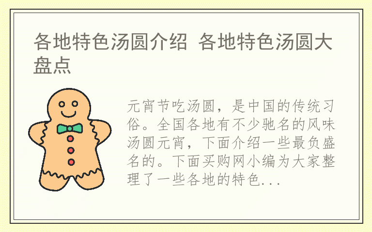 各地特色汤圆介绍 各地特色汤圆大盘点