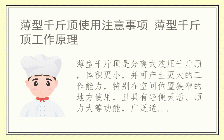 薄型千斤顶使用注意事项 薄型千斤顶工作原理