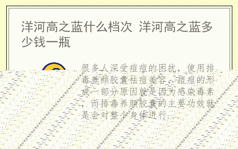 排毒祛痘的好方法有哪些 排毒养颜胶囊的功效