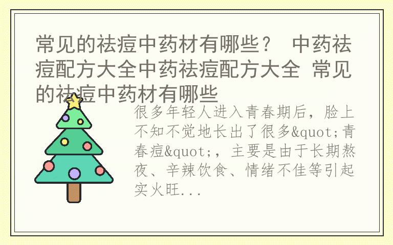 常见的祛痘中药材有哪些？ 中药祛痘配方大全中药祛痘配方大全 常见的祛痘中药材有哪些