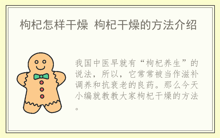 枸杞怎样干燥 枸杞干燥的方法介绍